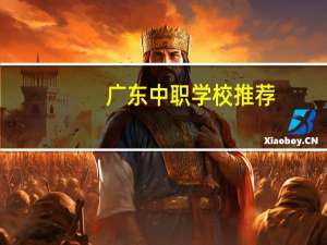 广东中职学校推荐