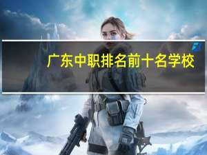广东中职排名前十名学校
