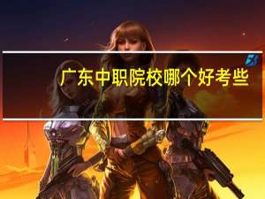 广东中职院校哪个好考些