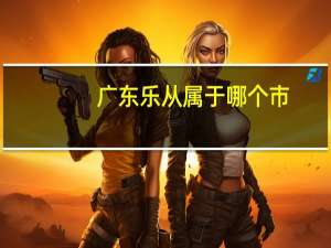 广东乐从属于哪个市