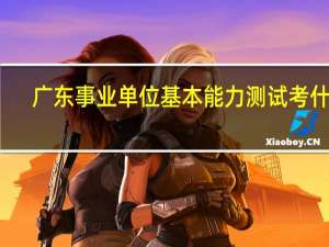 广东事业单位基本能力测试考什么