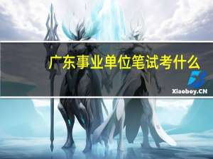 广东事业单位笔试考什么