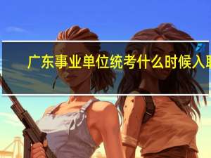 广东事业单位统考什么时候入职