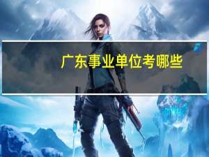 广东事业单位考哪些