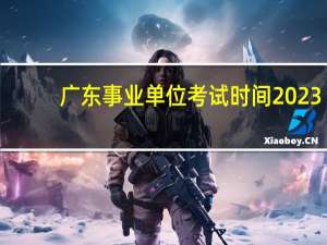 广东事业单位考试时间2023