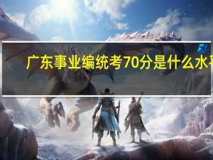 广东事业编统考70分是什么水平