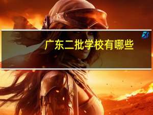 广东二批学校有哪些