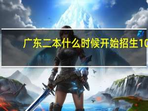 广东二本什么时候开始招生10