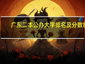 广东二本公办大学排名及分数线