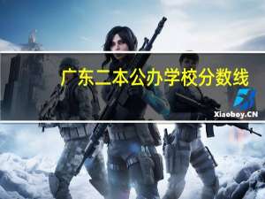 广东二本公办学校分数线