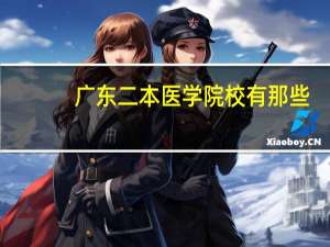 广东二本医学院校有那些