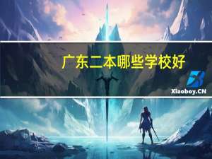 广东二本哪些学校好