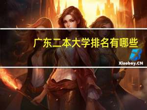 广东二本大学排名有哪些