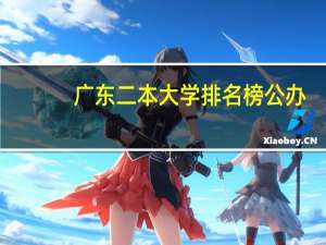 广东二本大学排名榜公办