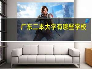 广东二本大学有哪些学校