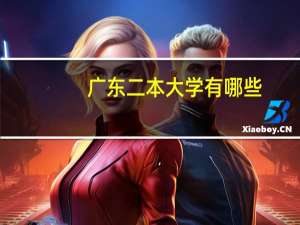 广东二本大学有哪些