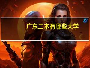 广东二本有哪些大学