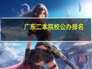 广东二本院校公办排名