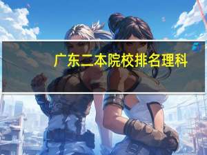 广东二本院校排名理科
