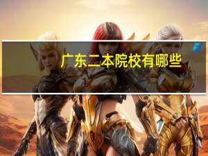 广东二本院校有哪些