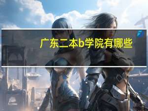 广东二本b学院有哪些