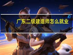 广东二级建造师怎么就业