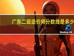 广东二级造价师分数线是多少