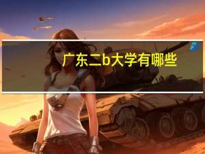 广东二b大学有哪些