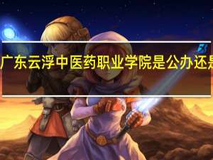 广东云浮中医药职业学院是公办还是民办