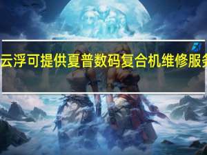 广东云浮可提供夏普数码复合机维修服务地址在哪