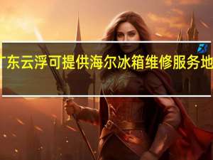 广东云浮可提供海尔冰箱维修服务地址在哪
