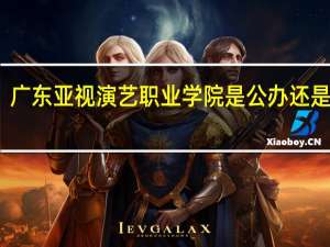 广东亚视演艺职业学院是公办还是民办