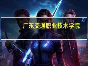 广东交通职业技术学院,怎么样啊 广东交通技术职业学院