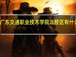 广东交通职业技术学院北校区有什么协会
