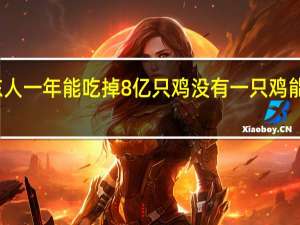 广东人一年能吃掉8亿只鸡 没有一只鸡能活着离开：网友感慨很疯狂