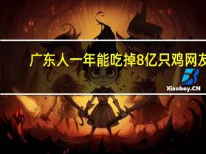 广东人一年能吃掉8亿只鸡 网友：广东地图像鸡腿原因找到了 到底什么情况呢