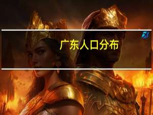 广东人口分布