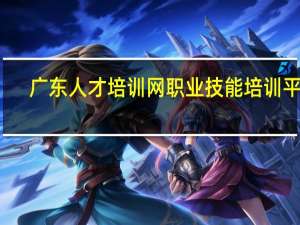 广东人才培训网职业技能培训平台（广东人才培训网）