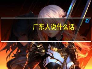 广东人说什么话