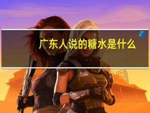 广东人说的糖水是什么