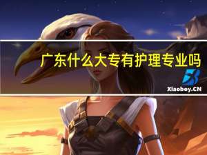 广东什么大专有护理专业吗
