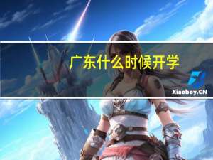 广东什么时候开学
