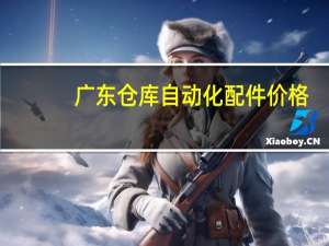 广东仓库自动化配件价格