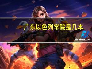 广东以色列学院是几本