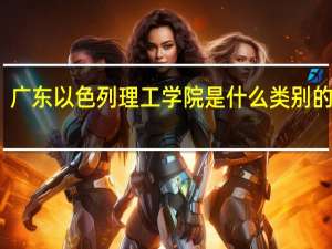 广东以色列理工学院是什么类别的学校