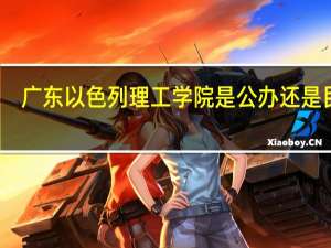 广东以色列理工学院是公办还是民办