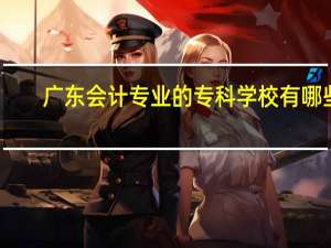 广东会计专业的专科学校有哪些