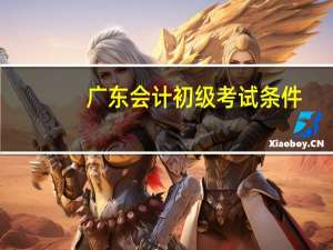 广东会计初级考试条件