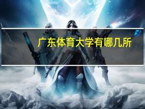 广东体育大学有哪几所