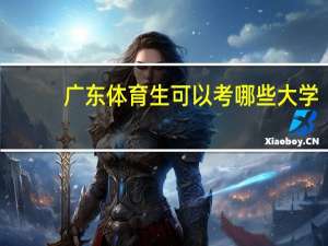 广东体育生可以考哪些大学